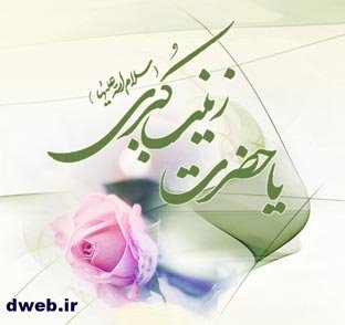 حضرت زینب (سلام الله علیها) پاسدار بزرگ ارزشها 