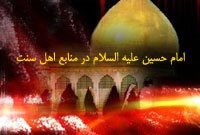  امام حسین علیه السلام در منابع اهل سنت 