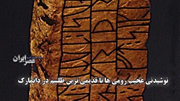 قسمت سوم : از کشف نوشیدنی‌های تند رومی‌ها تا قدیمی‌ترین طلسم‌ها در دانمارک (فیلم)