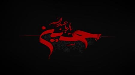 امام حسین علیه السلام، آموزگار آزادگی!