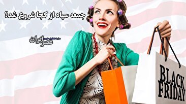 هیجان و جنون یکی از پرفرازونشیب‌ترین روزهای خرید / بلک فرایدی یا جمعه سیاه چطور به وجود آمد؟ (فیلم)