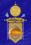 امام حسن عسکری (ع) طلایه ‏دار عبادت و عرفان