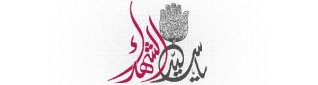 امام حسین (ع) از نگاه آفتاب