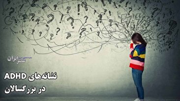 ترندی به نام ADHD / بیش فعالی در بزرگسالان برای پز دادن نیست باید درمان شود / راهکارهای شناخت و درمان یکی از پیچیده‌ترین بیماری‌های قرن (فیلم)