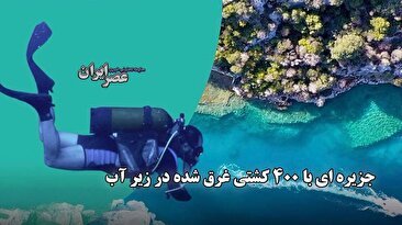 کشف جزیره ای با 400 کشتی غرق شده در زیر آب / کشف کشتی کوملوچا با قدمت 3600 سال (فیلم)