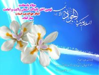  مولود پر برکت (امام محمد بن علی التقی علیه السلام)