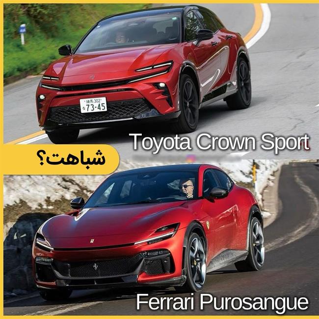 تویوتا Crown Sport و فراری Purosangue 