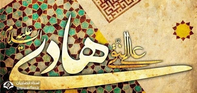 فضایل و کرامات امام هادی (ع)