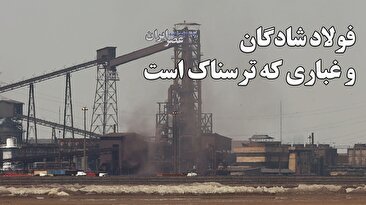 فولاد شادگان و غباری که ترسناک است / تصاویری که برای اولین‌بار از آلودگی‌های کارخانه فولاد شادگان منتشر می‌شود / ببینید با محیط اطراف خودش در نزدیک تالاب شادگان چه کرده (فیلم)