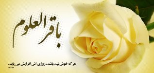 چهل حدیث از امام محمد باقر (علیه السلام)   