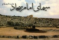 سیمای امام سجاد علیه السلام(2)