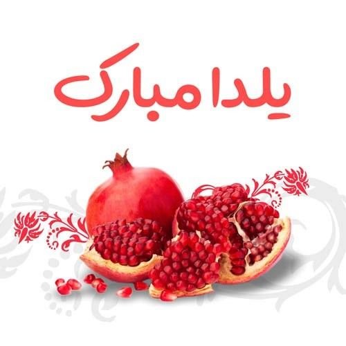 تبریک شب یلدا