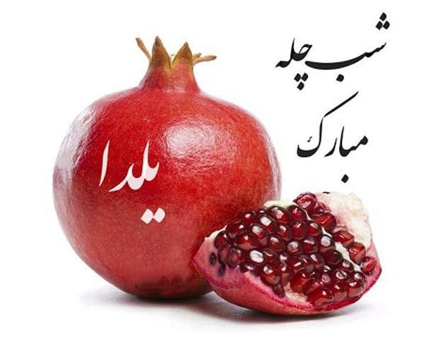 دل نوشته تبریک شب یلدا 1398