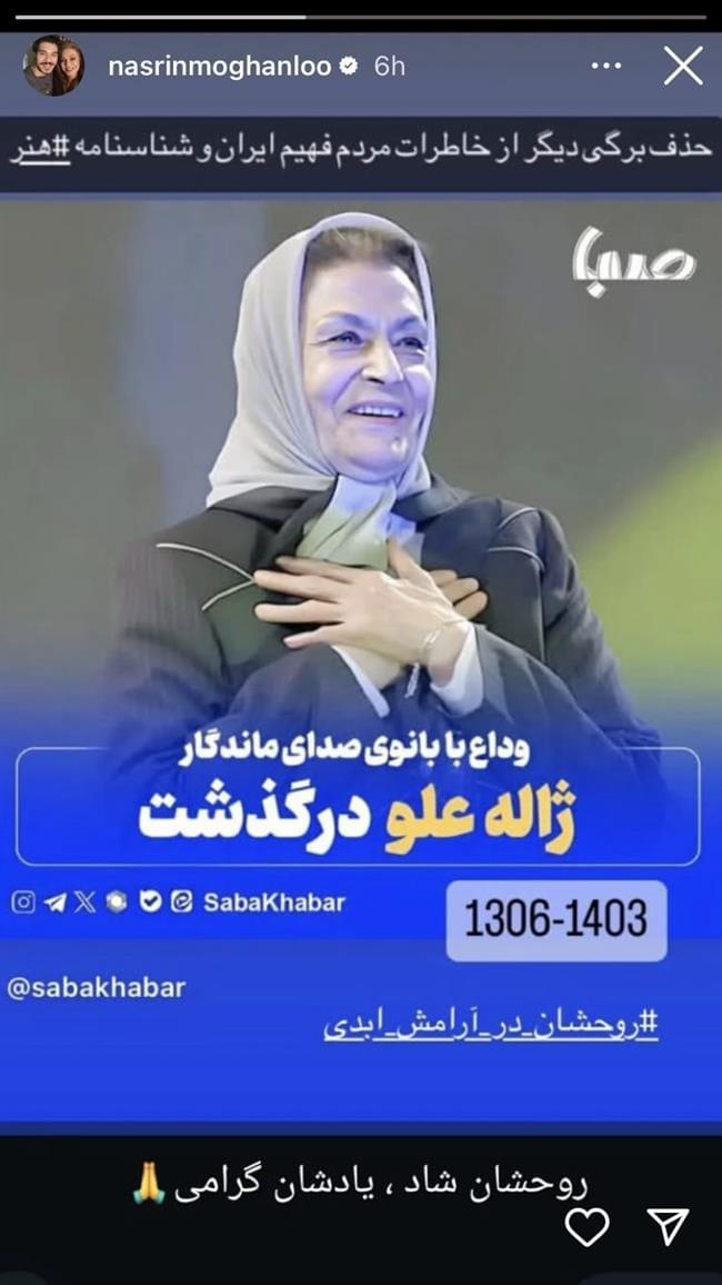 استوری هنرمندان برای درگذشت زاله علو