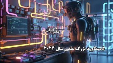 5دستاورد بزرگ علمی سال 2024 / از هوش مصنوعی تا سیاره قابل سکونت (فیلم)