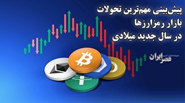 پیش‌بینی‌ مهم‌ترین تحولات بازار رمز‌ارزها در سال جدید میلادی / کدام موفق‌تر خواهند بود (فیلم)