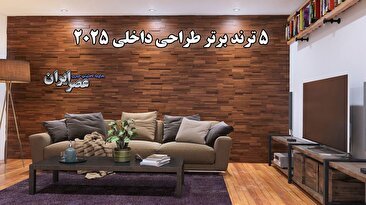 5 ترند برتر طراحی داخلی 2025 / از طراحی زیست دوستانه تا چوب‌های تیره (فیلم)