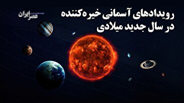 رویدادهای آسمانی خیره‌کننده پیش رو / آسمان شگفت‌انگیز در سال جدید میلادی (فیلم)