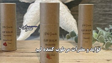 فواید و مضرات مرطوب کننده لب / آیا مرطوب‌کننده لب باعث خشکی بیشتر لب‌ها می‌شود؟ (فیلم)