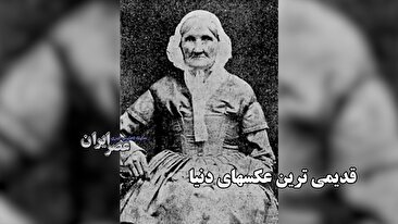 قدیمی‌ترین عکس‌های دنیا / عکس‌هایی که جهان عکاسی را متحول کردند (فیلم)