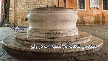 مهندسی شگفت آور تصفیه آب در ونیز / یک شاهکار عجیب (فیلم)