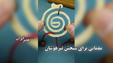 معمایی برای سنجش تیزهوشان / راه حل اصلی یک تغییر نگاه (فیلم)