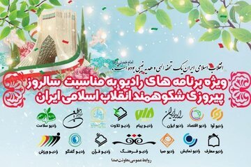 رادیو در مسیر همدلی؛ ویژه‌برنامه های رادیو در روز 22 بهمن اعلام شد