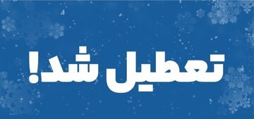 ادارات و مدارس کدام استان‌ها شنبه (20 بهمن) تعطیل شدند؟/ جدول اسامی