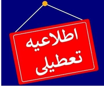 همدان فردا تعطیل شد