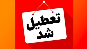 تمامی مراکز دولتی و غیردولتی استان البرز فردا تعطیل شد