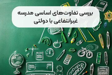 بررسی 10 تفاوت اساسی مدرسه غیرانتفاعی با دولتی