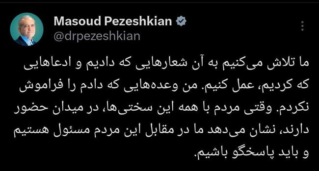 پیام مسعود پزشکیان بعد از راهپیمایی 22 بهمن: وعده‌هایم را فراموش نکردم