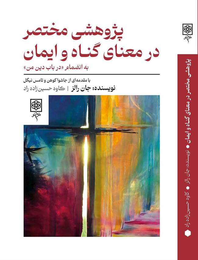 عمل قبیح برخی روشنفکران لیبرال ایران علیه رالز / آیا رالز خائن و مرتد است؟ / اندیشه های کلیسایی رالز یک و تاثیر آن در اندیشه های عدالت ورزانه رالز دو