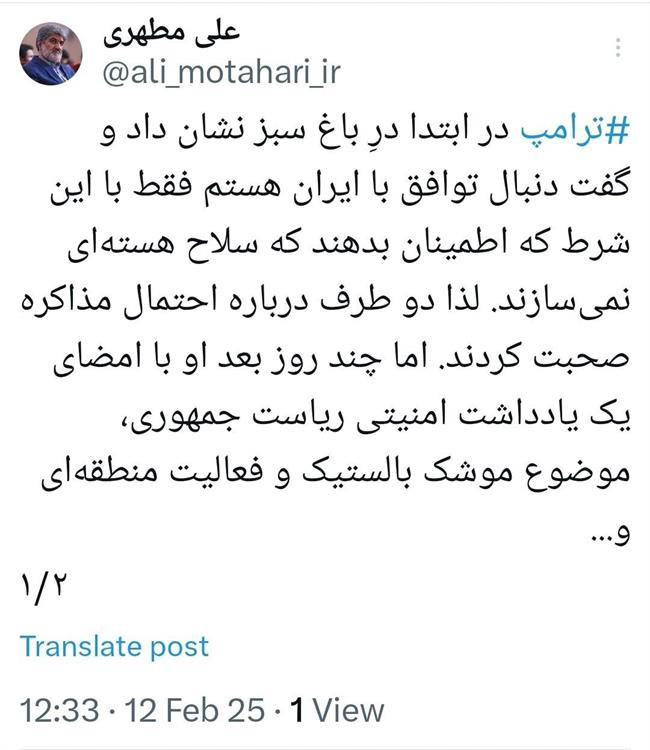 علی مطهری: ترامپ چماق را بالا برد/ اکنون توپ در زمین آمریکاست که سر عقل بیاید یا نه/ چه زمانی ایران مذاکره را منتفی اعلام کرد؟