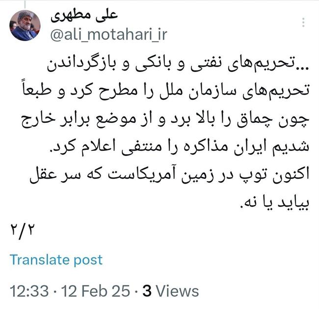 علی مطهری: ترامپ چماق را بالا برد/ اکنون توپ در زمین آمریکاست که سر عقل بیاید یا نه/ چه زمانی ایران مذاکره را منتفی اعلام کرد؟