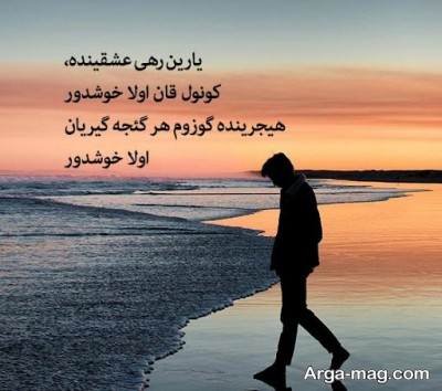 اشعار ناب ترکی عاشقانه