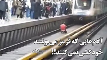 آدم‌هایی که قرمز می‌پوشند خودکشی نمی‌کنند!! درباره مردی که در مقابل قطار غول پیکر مترو تهران زانو زده بود (فیلم)