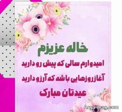 تبریکات دلنشین عید به خاله