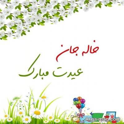 تبریکات ناب عید به خاله