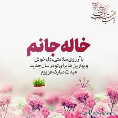 تبریکات زیبا عید به خاله