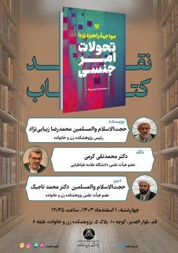 کتاب مواجهه راهبردی با تحولات امر جنسی نقد شد