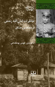 محافظ شخصی میرزا کوچک‌خان جنگلی روایت می‌کند/ آیا میرزا تجزیه‌طلب بود؟