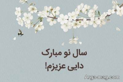 تبریکات دلنشین عید به دایی