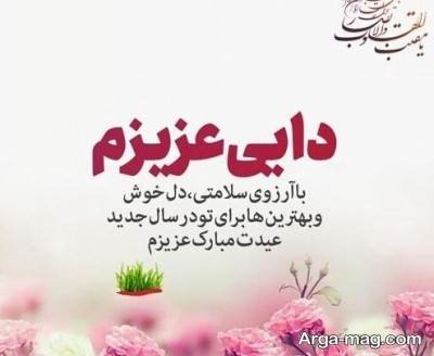 تبریکات ناب عید به دایی