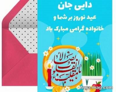 تبریکات ناب عید به دایی