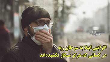 افزایش ابتلا به سرطان ریه در کسانی که هرگز سیگار نکشیده‌اند / آلودگی هوا عامل اصلی (فیلم)