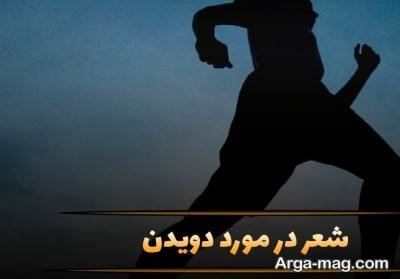 متن ناب در مورد دویدن