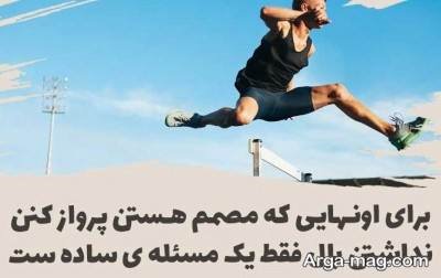 متن زیبا در مورد دویدن