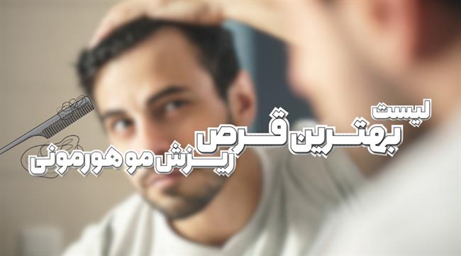 لیست 5 تا از بهترین قرص برای ریزش مو هورمونی