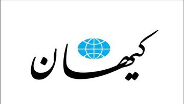 حمله دوباره کیهان به روزنامه های اصلاح طلب/ چرا صدای این افتضاح بزرگ را در نمی‌آورند؟